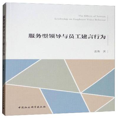 正版书籍 服务型领导与员工建言行为孟勇中国社会科学出版社管理  人天书店畅销书排行榜