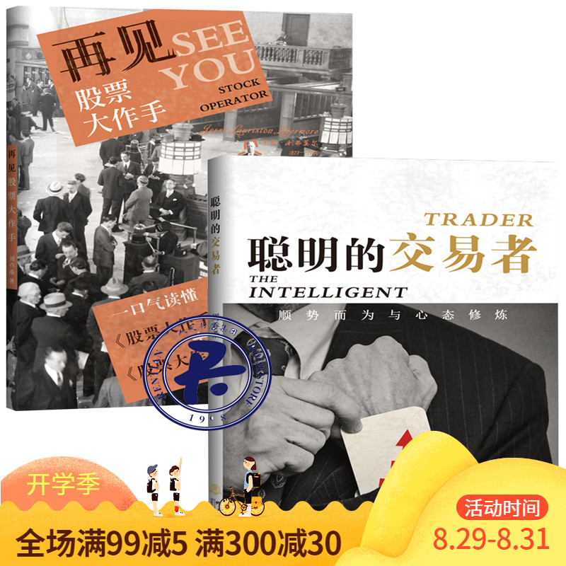 现货 周乔桑股票书籍2册 聪明的交易者:顺势而为与心态修炼+再见股票大作手地震出版社股票大作手回忆录操盘术短线炒股书籍gp