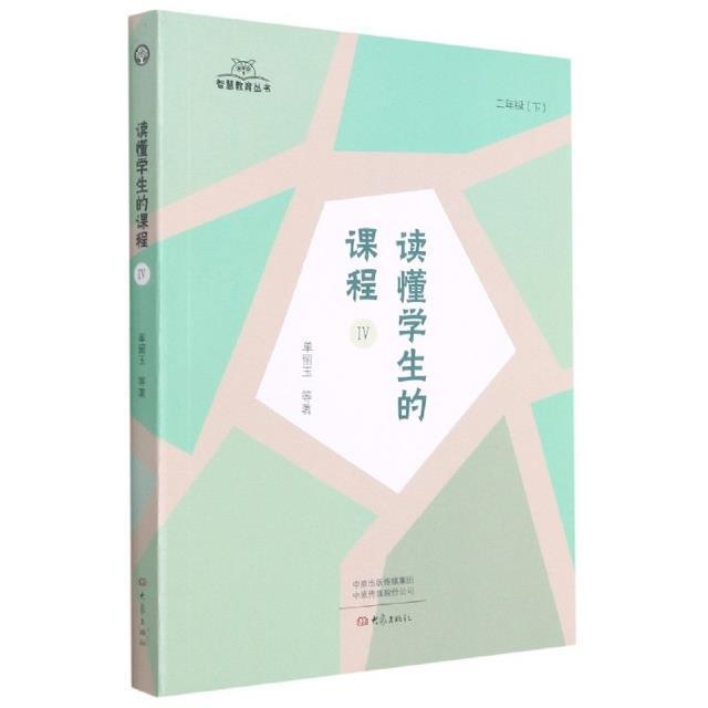 正版书籍 读懂学生的课程(2下Ⅳ)/智慧教育丛书单留玉等大象出版社社会科学课程教学研究小学普通大众人天书店畅销书排行榜