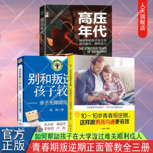 孩子较劲 别和叛逆期 10～16岁青春叛逆期这样跟男孩沟通更有效3册过渡青春期 如何帮助孩子在大学渡过难关顺利成人 高压年代