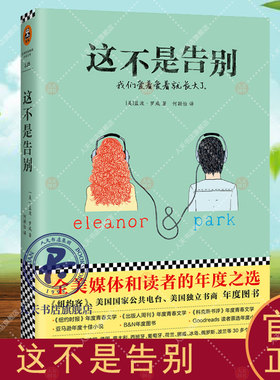 正版包邮 这不是告别 中国当代小说书籍 外国文学小说书 9787559401335 蓝波·罗威(Rainbow Rowell)著Goodreads读者票选年度小