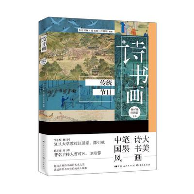 诗书画  传统节日 曹可凡 古典诗歌诗歌欣赏中国汉字书法鉴 古诗词研究书籍