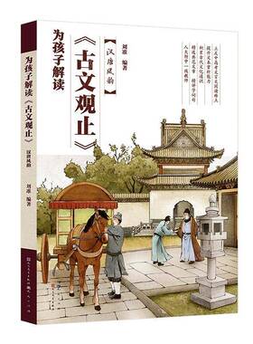 正版书籍 为孩子解读《古文观止》-汉唐风韵刘准人民文学出版社图书  人天书店畅销书排行榜