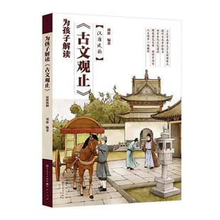 正版书籍 为孩子解读《古文观止》-汉唐风韵刘准人民文学出版社图书  人天书店畅销书排行榜