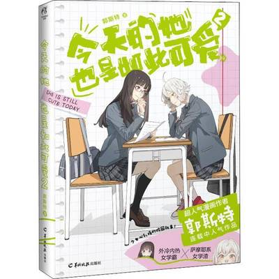 正版书籍 今天的她也是如此可爱(2)郭斯特羊城晚报出版社动漫与绘本  人天书店畅销书排行榜