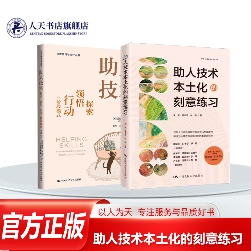 助人技术本土化的刻意练习 宋歌 黄书华 林燕 中国人民大学出版社 助人技术：探索、领悟、行动三阶段模式 第5版
