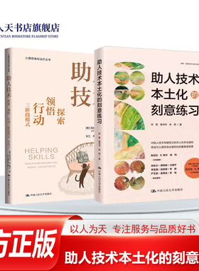 助人技术本土化的刻意练习 宋歌 黄书华 林燕 中国人民大学出版社 助人技术：探索、领悟、行动三阶段模式 第5版