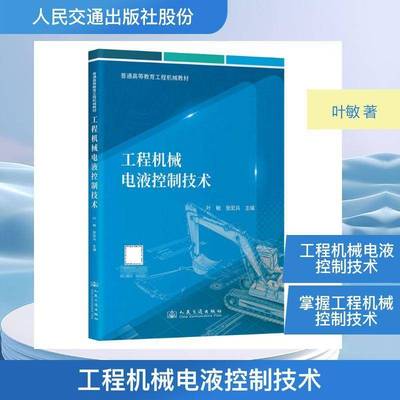 正版书籍 工程机械电液控制技术叶敏人民交通出版社图书  人天书店畅销书排行榜