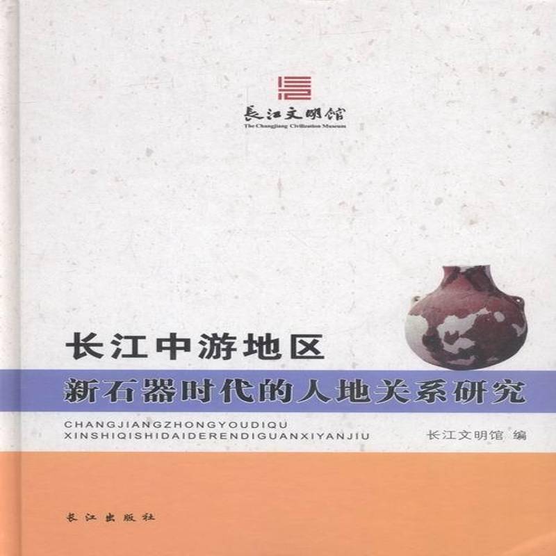 正版书籍 长江中游地区新石器时代的人地关系研究长江文明馆长江出版社文化长江中下游平原人地关系研究新石 人天书店畅销书排行榜