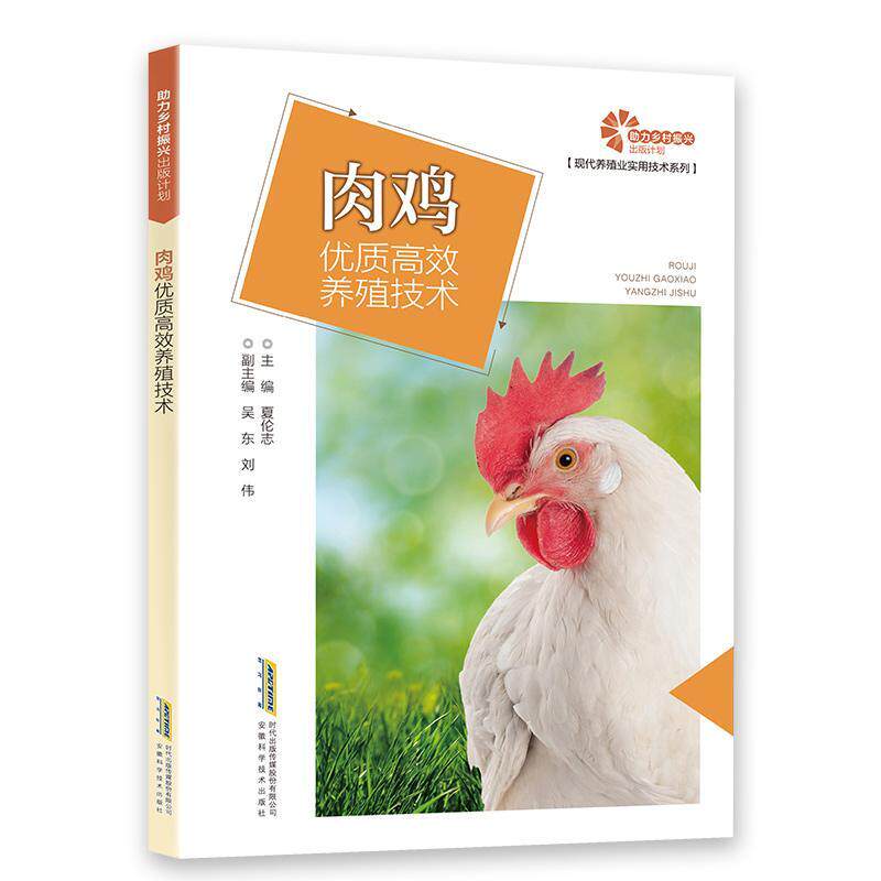 肉鸡养殖技术 夏伦志   农业,林业书籍