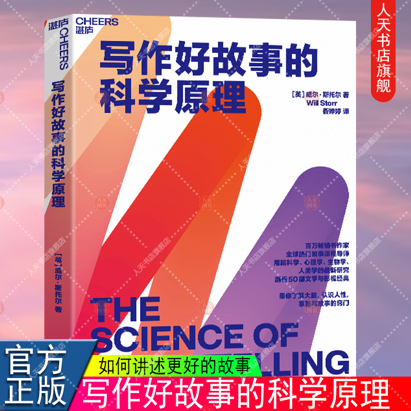 正版书籍 写作好故事的科学原理 威尔 斯托尔 全球热门故事课程导师 用脑科学 心理学 生物学 人类学的蕞新研究 湛庐文化