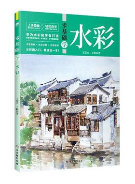 零基础学水彩 王常杰 水彩画绘画技法 艺术书籍