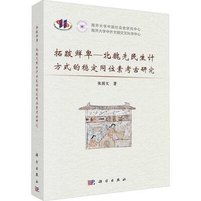 正版书籍 拓跋鲜卑—北魏先民生计方式的稳定同位素考古研究张国文科学出版社政治  人天书店畅销书排行榜