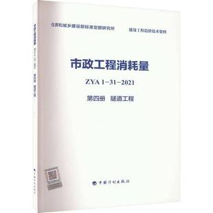 2021 四册 正版 社建筑 市政工程消耗量ZYA1 隧道工程住房和城乡建设部标准定额研究所中国计划出版 人天书店畅销书排行榜 书籍