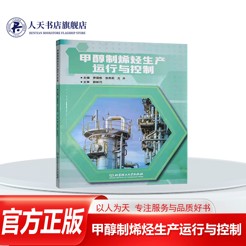正版书籍 甲醇制烯烃生产运行与控制贾国栋工业技术 甲醇合成烯烃生产工艺选择 反应再生系统运行与控制 急冷汽提系统运行与控制