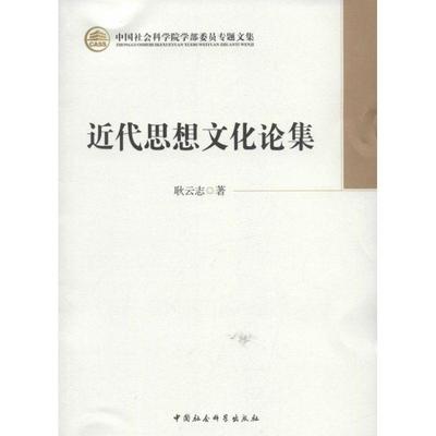 近代思想文化论集 耿云志 政治思想中国近代文集 政治书籍