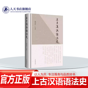 正版书籍 上古汉语语法史姚振武上海古籍出版社社会科学一部较为系统地考察当今一种活的语言在公元前一千多年间语法发展史的专著