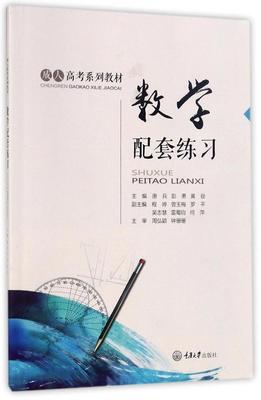 正版书籍 数学配套练习唐兵重庆大学出版社教材数学成人高等教育入学考试习题集 人天书店畅销书排行榜