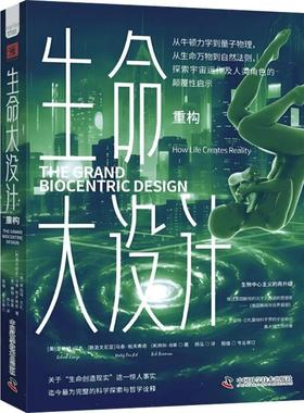 正版书籍 生命大设计:重构:How life creates reality罗伯特·兰札中国科学技术出版社自然科学  人天书店畅销书排行榜