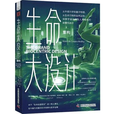 正版书籍 生命大设计:重构:How life creates reality罗伯特·兰札中国科学技术出版社自然科学  人天书店畅销书排行榜