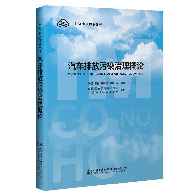 正版书籍 汽车排放污染治理概论李刚等人民交通出版社股份有限公司自然科学  人天书店畅销书排行榜图片