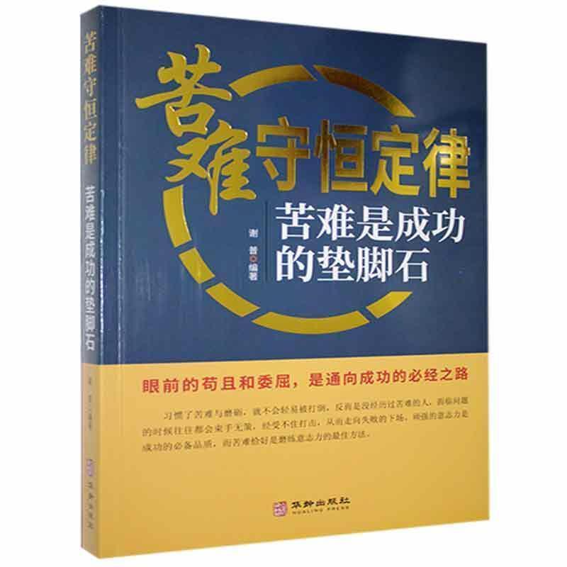 正版书籍 苦难守恒定律:苦难是的垫脚石谢普华龄出版社社会科学  人天书店畅销书排行榜