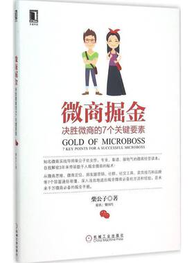 正版书籍 微商掘金:决胜微商的7个关键要素:7 key points for a successf柴公子机械工业出版社管理网络营销 人天书店畅销书排行榜