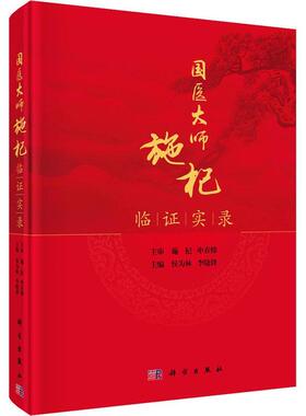 国医大师施杞临证实录 侯为林   医药卫生书籍