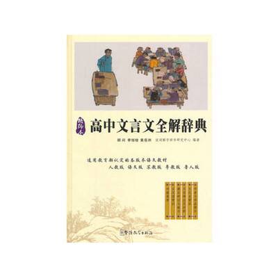 正版书籍 高中文言文全解说词解字辞书研究中心华语教学出版社中小学教辅文言文高中教学参考资料普通青少年人天书店畅销书排行榜