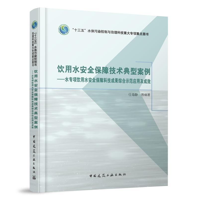 正版书籍 饮用水保障技术典型案例:水专项饮用水保障科技成果综合示范应用任海静等中国建筑工业出版社建筑  人天书店畅销书排行榜