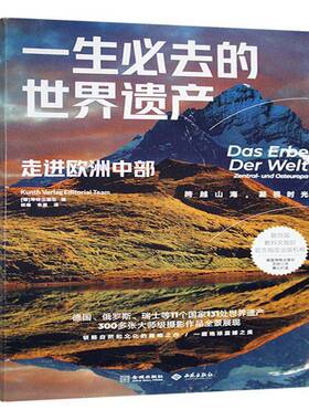 正版书籍 一生去的世界遗产:走进欧洲中部:Zentral-und Osteuropa坤版社金城出版社有限公司农业、林业  人天书店畅销书排行榜