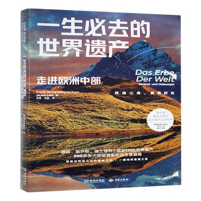 正版书籍 一生去的世界遗产:走进欧洲中部:Zentral-und Osteuropa坤版社金城出版社有限公司农业、林业  人天书店畅销书排行榜
