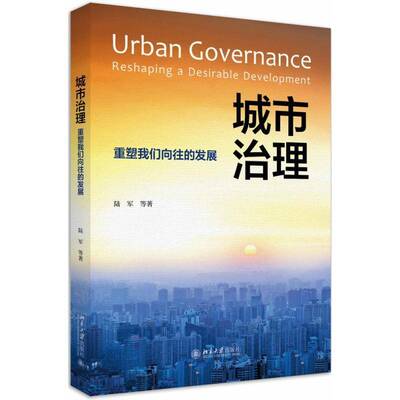 正版书籍 城市治理:重塑我们向往的发展:reshaping a de陆军等北京大学出版社建筑城市管理研究中国普通大众人天书店畅销书排行榜