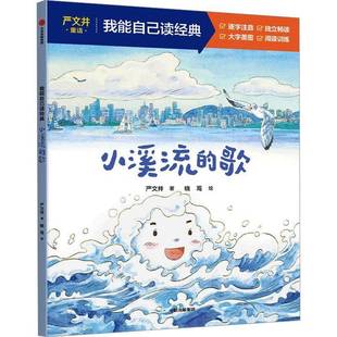 正版书籍 小溪流的歌严文井中信出版集团股份图书  人天书店畅销书排行榜