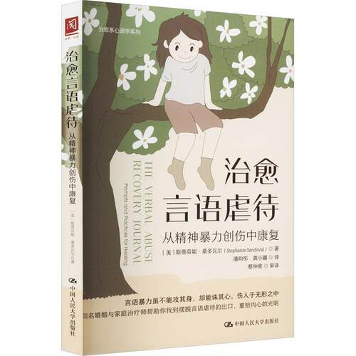 正版书籍 言语虐待:从精神创伤中康复:prompts and practi斯蒂芬妮·桑多瓦尔中国人民大学出版社医药卫生  人天书店畅销书排行榜