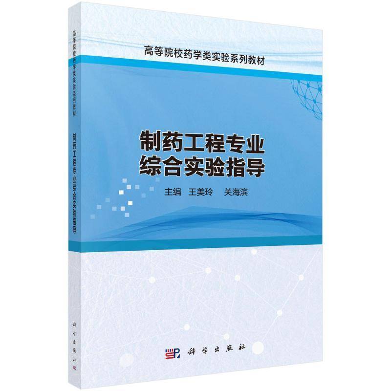 正版书籍 制药工程专业综合实验指导王美玲科学出版社工业技术  人天书店畅销书排行榜