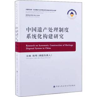 正版书籍 中国遗产处理制度系统化构建研究陈苇中国人民大学出版社法律继承法研究中国 人天书店畅销书排行榜