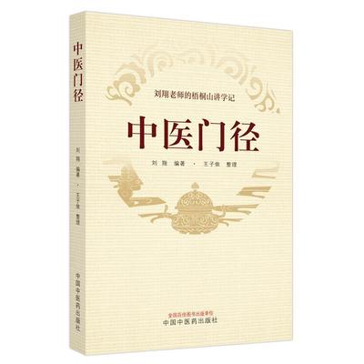 中医门径 刘翔   医药卫生书籍