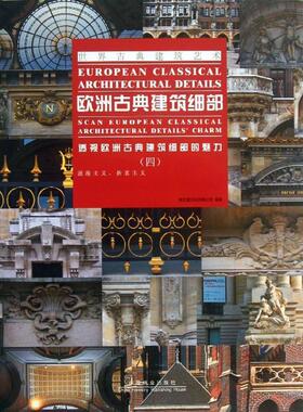 欧洲古典建筑细部:透视欧洲古典建筑细部的魅力:scan european classica 聚艺堂文化有限公司 古典建筑细部设计欧洲图集 建筑书籍