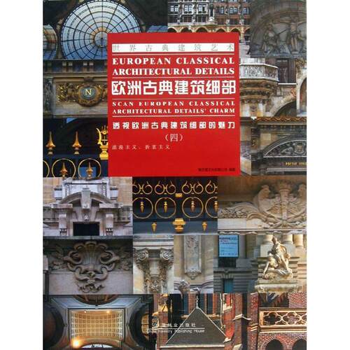 欧洲古典建筑细部:透视欧洲古典建筑细部的魅力:scan european classica 聚艺堂文化有限公司 古典建筑细部设计欧洲图集 建筑书籍