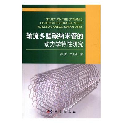 正版书籍 输流多壁碳纳米管的动力学特研究闫妍科学出版社工业技术碳纳米材料管道动力特征研究 人天书店畅销书排行榜