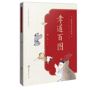 社育儿与家教 正版 中国故事.孝道百图沈泓重庆大学出版 图案里 人天书店畅销书排行榜 书籍
