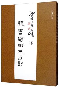 李自星书隶书对联三百副 李自星 艺术书籍