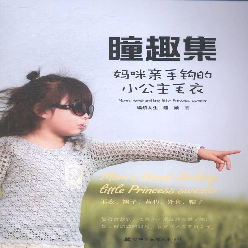 正版书籍 瞳趣集:妈咪亲手钩的小公主毛衣瞳娘辽宁科学技术出版社生活休闲童服毛衣手工织图案 人天书店畅销书排行榜