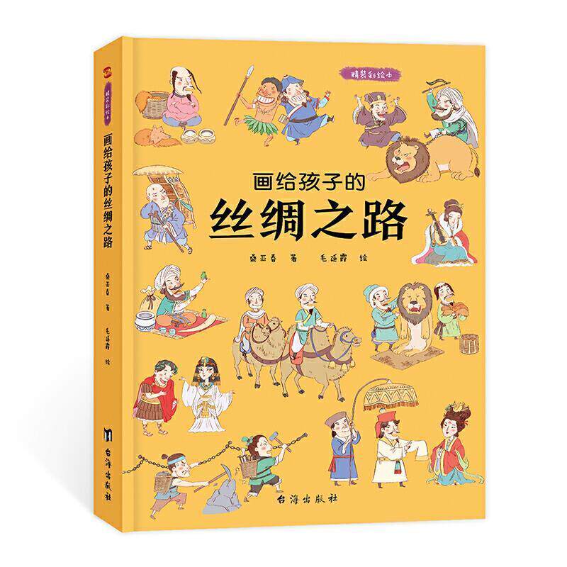 正版书籍 画给孩子的丝绸之路:精装彩绘本桑亚春台海出版社旅游地图 岁人天书店畅销书排行榜