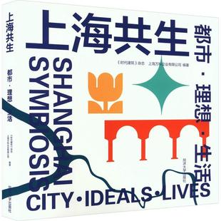 都市·理想·生活 ideals 杂志 上海共生 city 时代建筑 经济书籍 lives