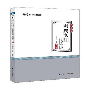 正版书籍 刘鹏飞讲民诉法(真题卷)刘鹏飞中国政法大学出版社考试民事诉讼法中国资格考试习题普通大众人天书店畅销书排行榜
