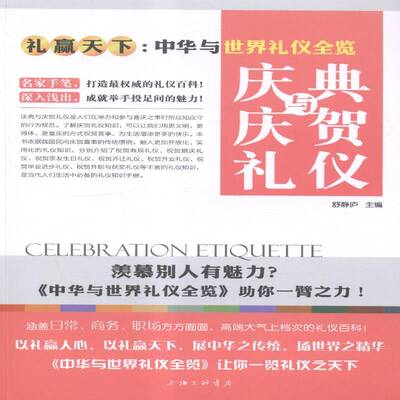 正版书籍 庆典与庆贺礼仪舒静庐上海三联书店励志与成功礼仪基本知识 人天书店畅销书排行榜