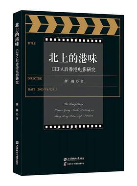 正版书籍 北上的港味:CEPA后香港电影研究:a study on Hong Kong films after徐巍上海财经大学出版社图书  人天书店畅销书排行榜