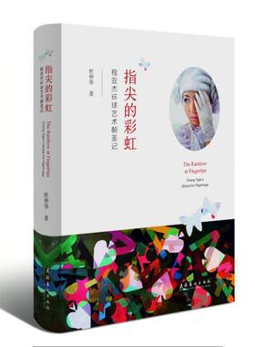 指尖的彩虹:程亚杰环球艺术朝圣记:Cheng Yajie's global art pilgrimage 杜仲华 传记文学中国当代 文学书籍